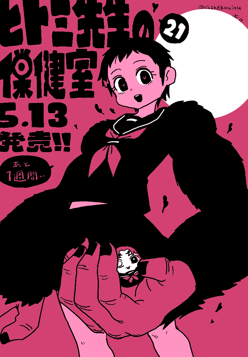 RT @shakekoujou: 「ヒトミ先生の保健室」最新21巻発売まであと1週間
