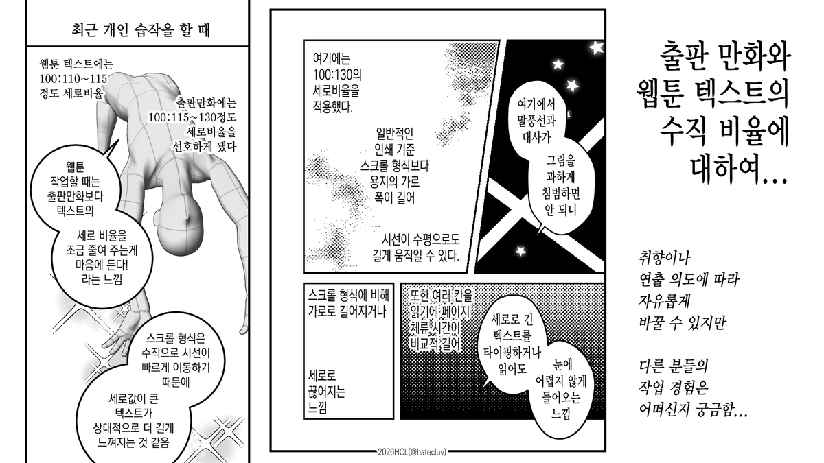 HATECLUV's tweet photo. 작업하다가 식자 관련해서 얕생(깊생의 반대말)...

개인적으로 스크롤 작업할 때 텍스트가 출판만화 작업할 때에 비해서 가로로 살~짝 길어져야 읽기 편한 것 같은데

다른 분들은 어떻게 작업하시는지 궁금하네요! https://t.co/V4LYRpWele