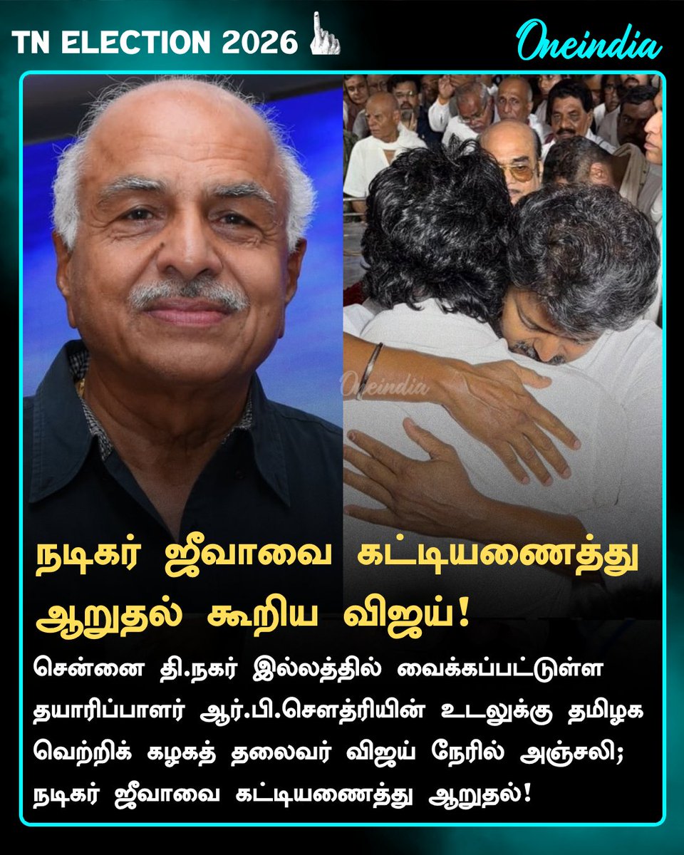 thatsTamil's tweet photo. நடிகர் ஜீவாவை கட்டியணைத்து
ஆறுதல் கூறிய விஜய்!
#TVKVijay #RBChoudary #Jivva #NewsUpdate #Oneindia #OneindiaTamil https://t.co/QMS5gWmAnL