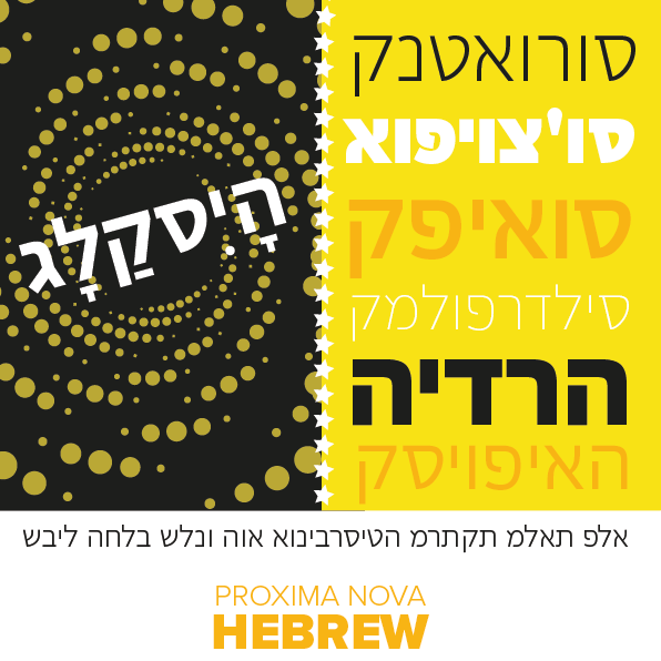 Letterjuice's tweet photo. Last year we teamed up with @thetypefounders to develop Proxima Nova Hebrew! 

It was an amazing experience for us to be able to design a Hebrew counterpart for such a classic well-regarded typeface by @marksimonson . It is very special when one can be a part of an iconic type. https://t.co/PFSQfxvCqZ