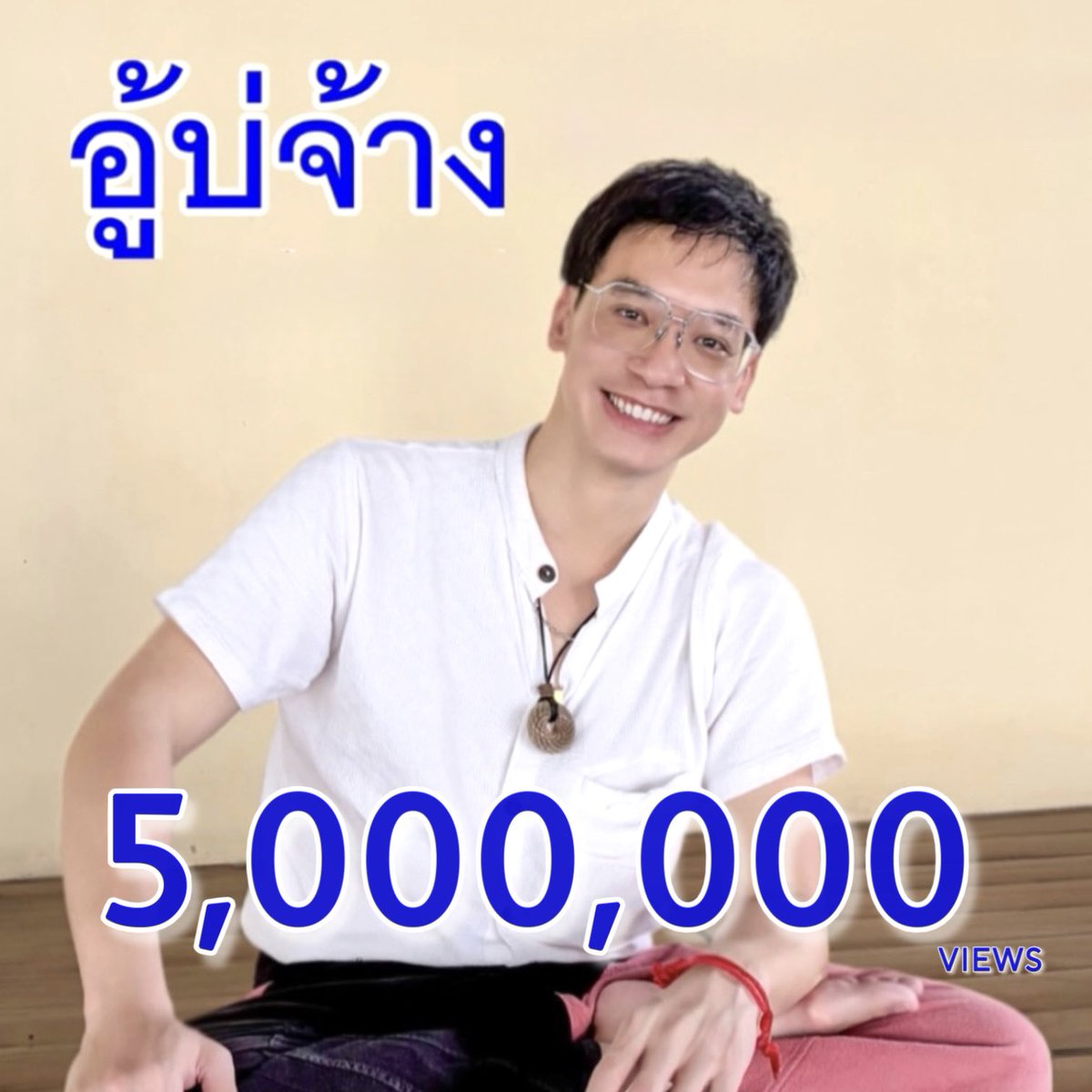 อู้บ่จ้างจ้างก็บ่อู้  5 ล้านวิวแล้วจ้าวว 🥳 
ขอบคุณทุกคนที่ช่วยซัพพอร์ตผลงานพี่บี้นะค่าบบ 

ใครยังไม่อู้ ยังอู้ได้เน้อออ  
ทาง YouTube : BIE SUKRIT OFFICIAL 
🔗youtu.be/n7Vkaxa26cA

#บี้สุกฤษฎิ์ #อู้บ่จ้าง