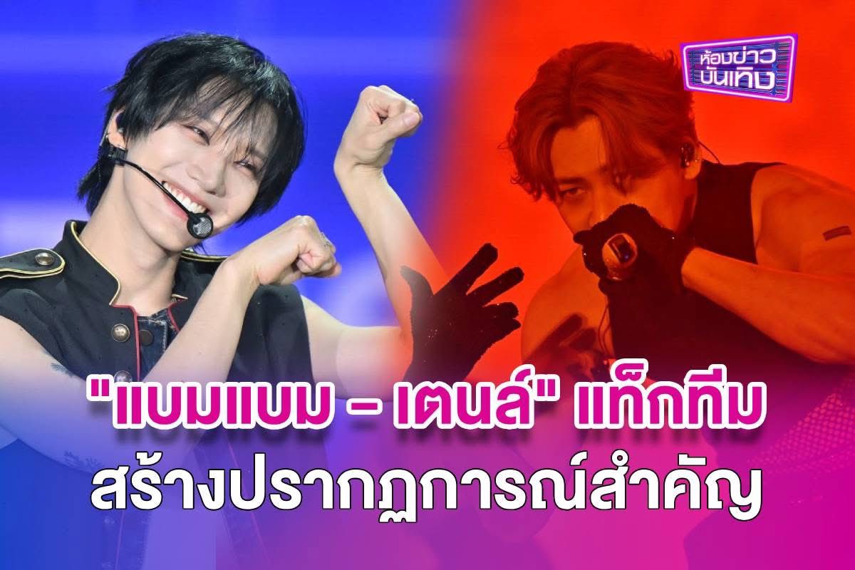 "แบมแบม–เตนล์" แท็กทีมสร้างปรากฏการณ์ครั้งสำคัญใน K-Pop Masterz 2026 BamBam &amp; TEN SPECIAL LIVE in BANGKOK
.
เมื่อสองศิลปินสายเลือดไทยระดับอินเตอร์อย่าง แบมแบม และ เตนล์ โคจรมาพบกันบนเวทีเดียวกันในงาน K-Pop Masterz 2026 BamBam &amp; TEN SPECIAL LIVE in BANGKOK เมื่อวันอาทิตย์ที่ 26