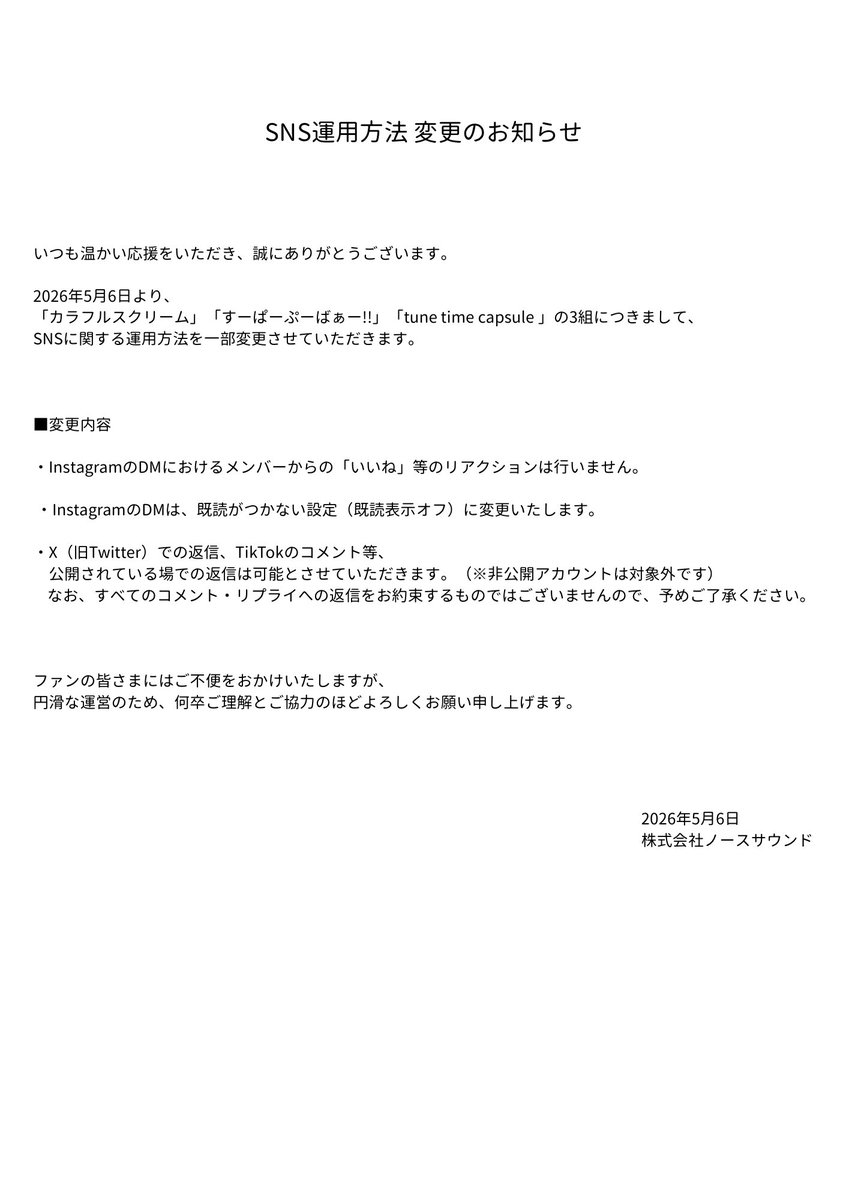 North_Sound_'s tweet photo. 【SNS運用方法 変更のお知らせ】

いつも温かい応援をいただき、
誠にありがとうございます。

カラフルスクリーム／すーぱーぷーばぁー!!／tune time capsule
3組のSNS運用方法 変更について、
改めてご案内いたします。

詳細は画像をご確認ください。
ご理解のほど、よろしくお願いいたします。 https://t.co/lhmwzlM1Ca
