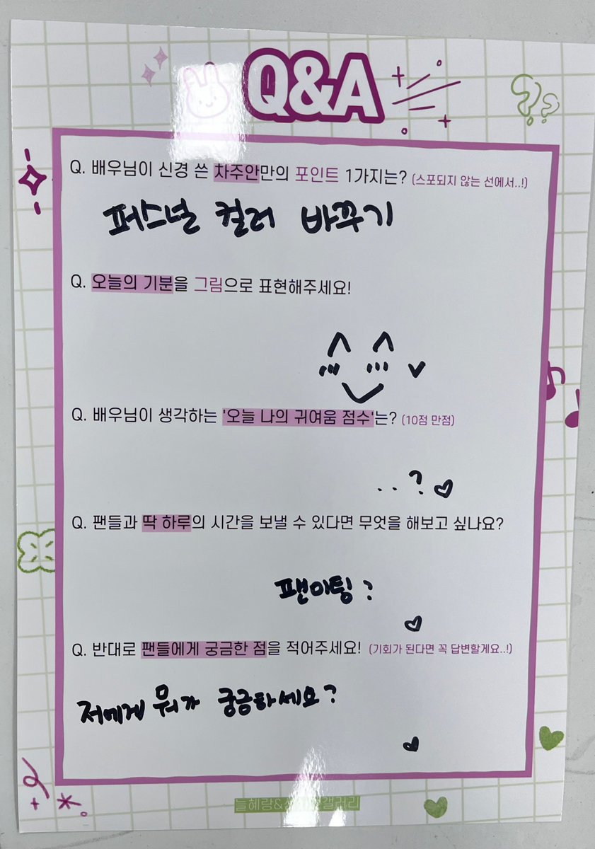 shs_nulhaerang's tweet photo. '24분의1로맨스' 현장 서포트 Q&amp;A 공개🩷💚

배우님께서 작성해주신 Q&amp;A를 공개합니다!

#신혜선 #ShinHaeSun https://t.co/gllDTTpqSV