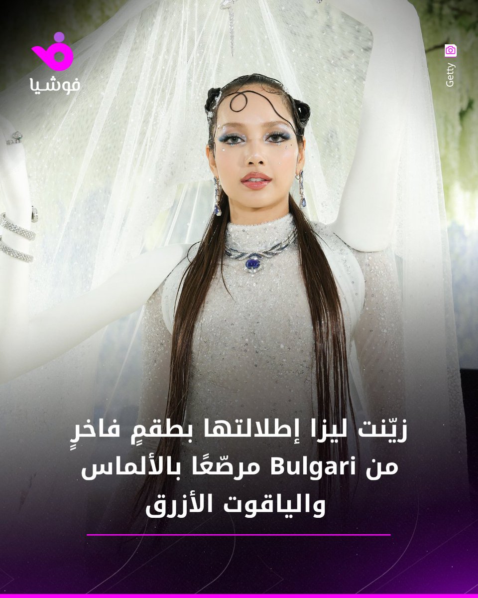 foochiaofficial's tweet photo. مجوهرات Met Gala .. بريق ينافس الأزياء

أكملت النجمات العالميات في حفل #MetGala2026 إطلالاتهن بمجوهرات ماسية باهظة الثمن
📸 : getty https://t.co/GvqKMfl1Az