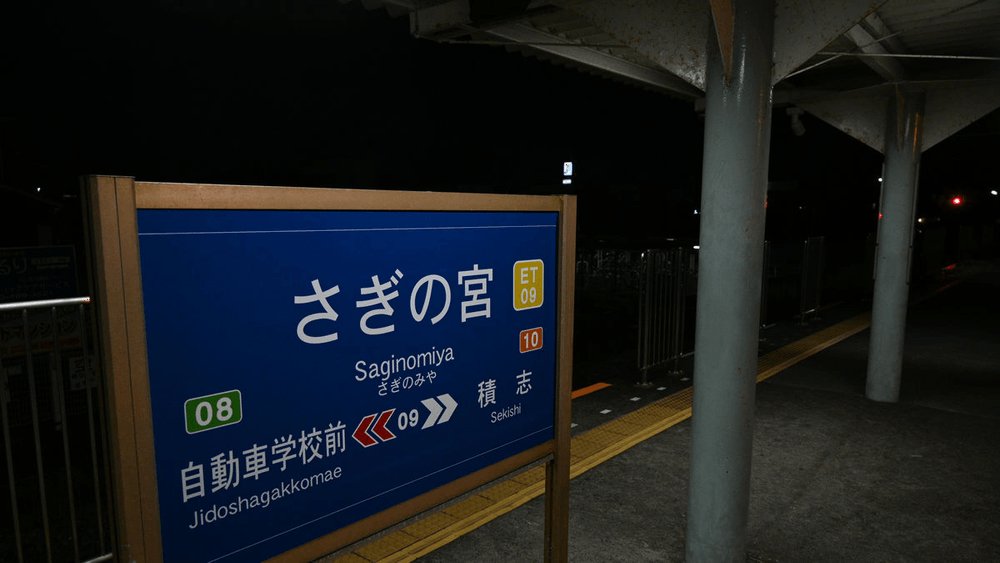 都市伝説　きさらぎ駅　さぎの宮駅 都市伝説「きさらぎ駅」のモチーフとされる遠州鉄道「さぎの宮駅」に