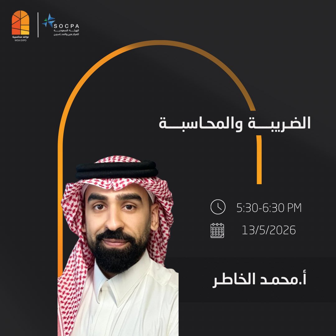 Woa_expo's tweet photo. نافذتك للاستشارة ونهل الخبرة من النخبة
مع المستشار محمد الخاطر حول الضريبة والمحاسبة #نوافذ_محاسبية_3

| احصل على استشارتك وسجّل الآن
https://t.co/uKTck8VNkp https://t.co/wuJlfOMXsi
