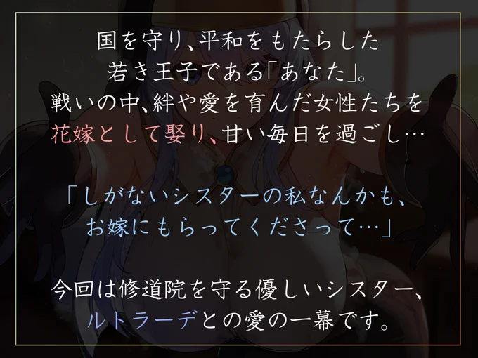 新作音声出ました!国を救った若き王子である「あなた」が、色んな花嫁に囲われて幸せなエピローグを過ごすハーレムもの!今回はクールめな優しいシスターさんです いつものフェチも全肯定!赤ちゃんプレイもあり 涼花みなせさんのあまあまクールボイスでGO!