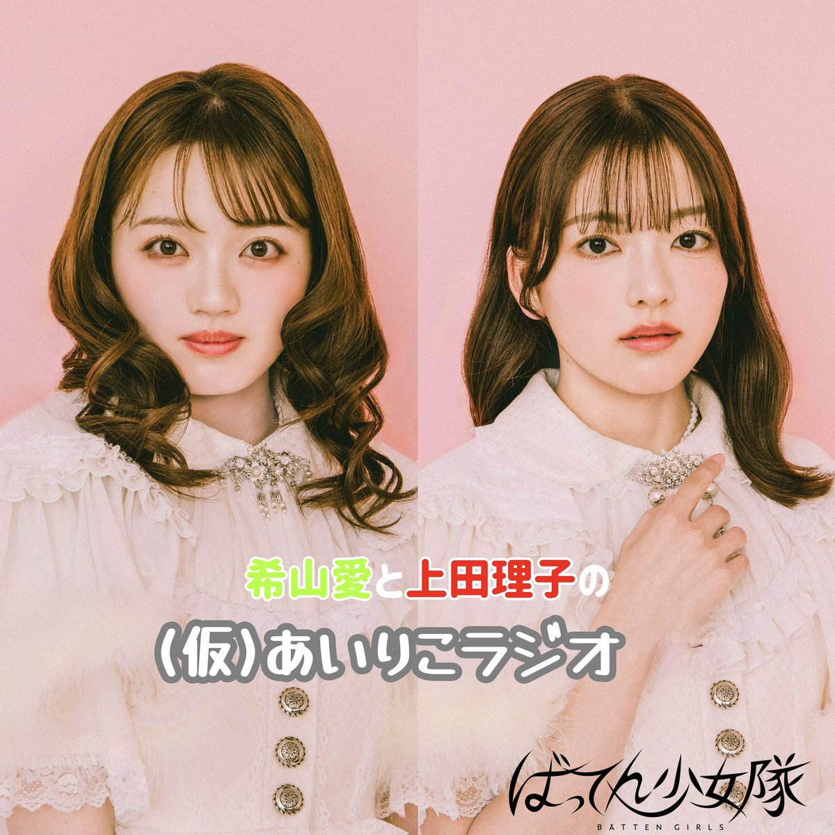 battengirls_jp's tweet photo. ／
『(仮)あいりこラジオ📻』
＼

#希山愛 と #上田理子 のふたりが素を出して好きにゆっく〜り語るコンテンツ

🔗ご視聴はこちら
https://t.co/19VA3uU9jX

📣毎週水曜日23:30更新予定
感想は #あいりこラジオ を付けてぜひ呟いてください👀
お便りは動画コメント欄へ💬

#ばってん少女隊 #ばっしょー https://t.co/UV3fDKKhO7