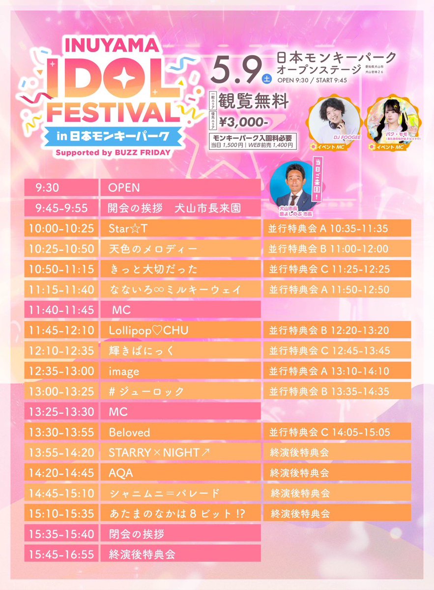 すたーとライブ情報 5/9(土) 「INUYAMA IDOL FESTIVAL 2026 in 日本