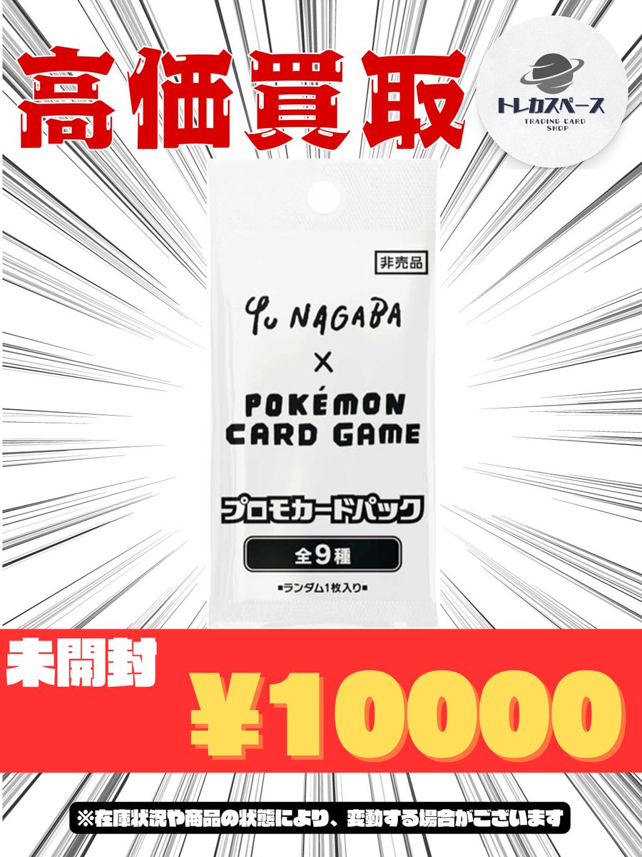 🌸ポケモンカード買取情報🌸 長場雄 Yu Nagaba 新品未開封 プロモ