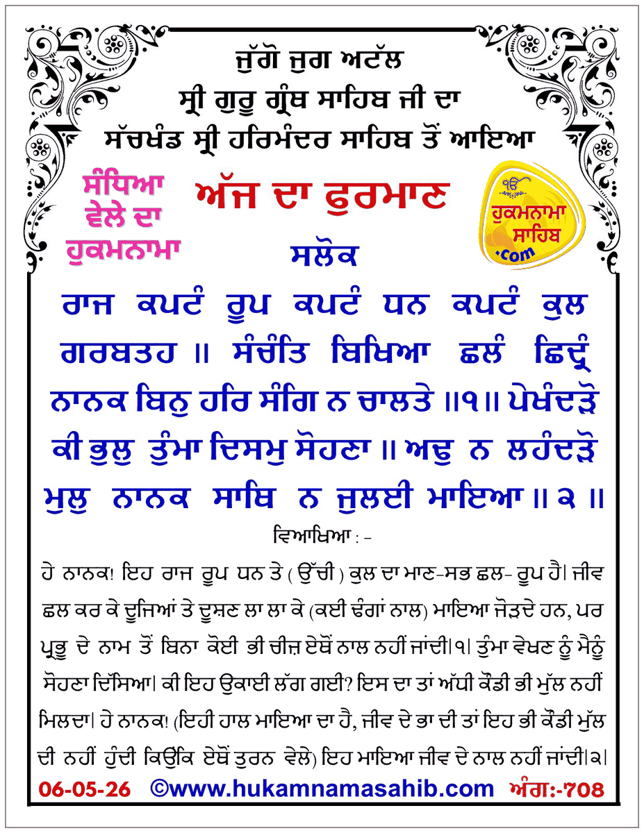 hukamnamaa's tweet photo. Sandhia Vele Da Hukamnama Sri Darbar Sahib, Amritsar, Date 06-05-2026 Ang 708
https://t.co/H7sHxISSBn https://t.co/QtTqUHkjHJ