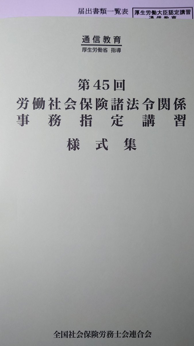 runrunrun_SR's tweet photo. 諸事情あって後回しにしていた事務指定講習 通信指導課程のレポート、書き上げました。60枚まとめて提出。4月4日から始めて延べ8日間、適用編11時間、給付編8時間、届出書類一覧表記入で1時間ほどかかりました。自分なりに丁寧に書いたので…時間をかけすぎました。無事完了となりますように。 https://t.co/0FTobBnr0H