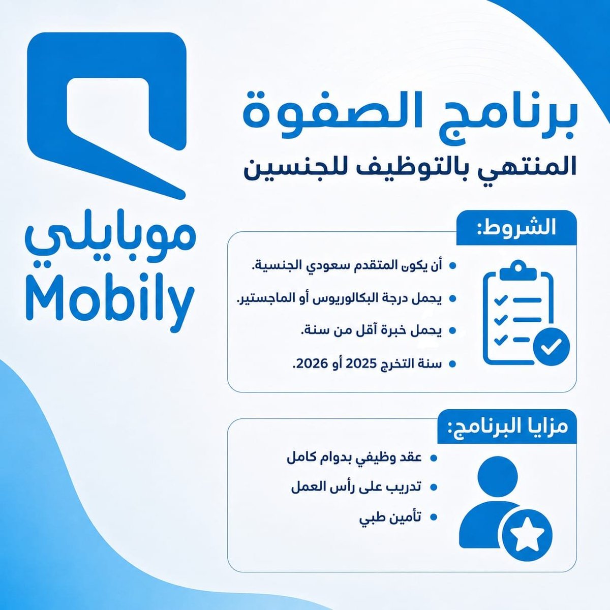 WadhefaDotCom's tweet photo. 🟦 عاجل - برنامج الصفوة المنتهي بالتوظيف للجنسين

⭐ عقد وظيفي بدوام كامل
⭐ تدريب على رأس العمل
⭐ تأمين طبي

تعلن شركة موبايلي عن فتح باب التقديم في برنامج (الصفوة) لعام 2026م المنتهي بالتوظيف والذي يهدف إلى استقطاب الكفاءات الوطنية

التفاصيل: https://t.co/jWIo9U46pe https://t.co/B1hoAq7QMI