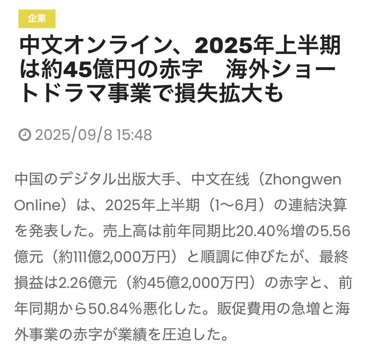 中国のショートドラマの会社が半年で45億円の赤字。。。
基本的にショートドラマの会社のマネタイズは「PR」「広告収益」「アプリ課金」の3つ。
確かに「PR」「広告収益」は動画に落とし込むことは可能だが、「アプリ課金」が難しいと思う。
この打開策として