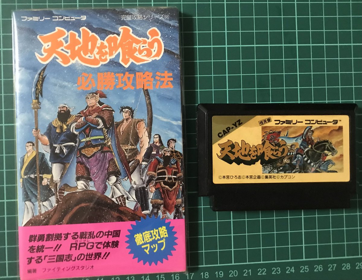 Y50222188's tweet photo. ファミコン攻略本
『天地を喰らう』
持ってるハズなんだが箱と説明書が見当たらない。。 https://t.co/Vu1quu0fwq
