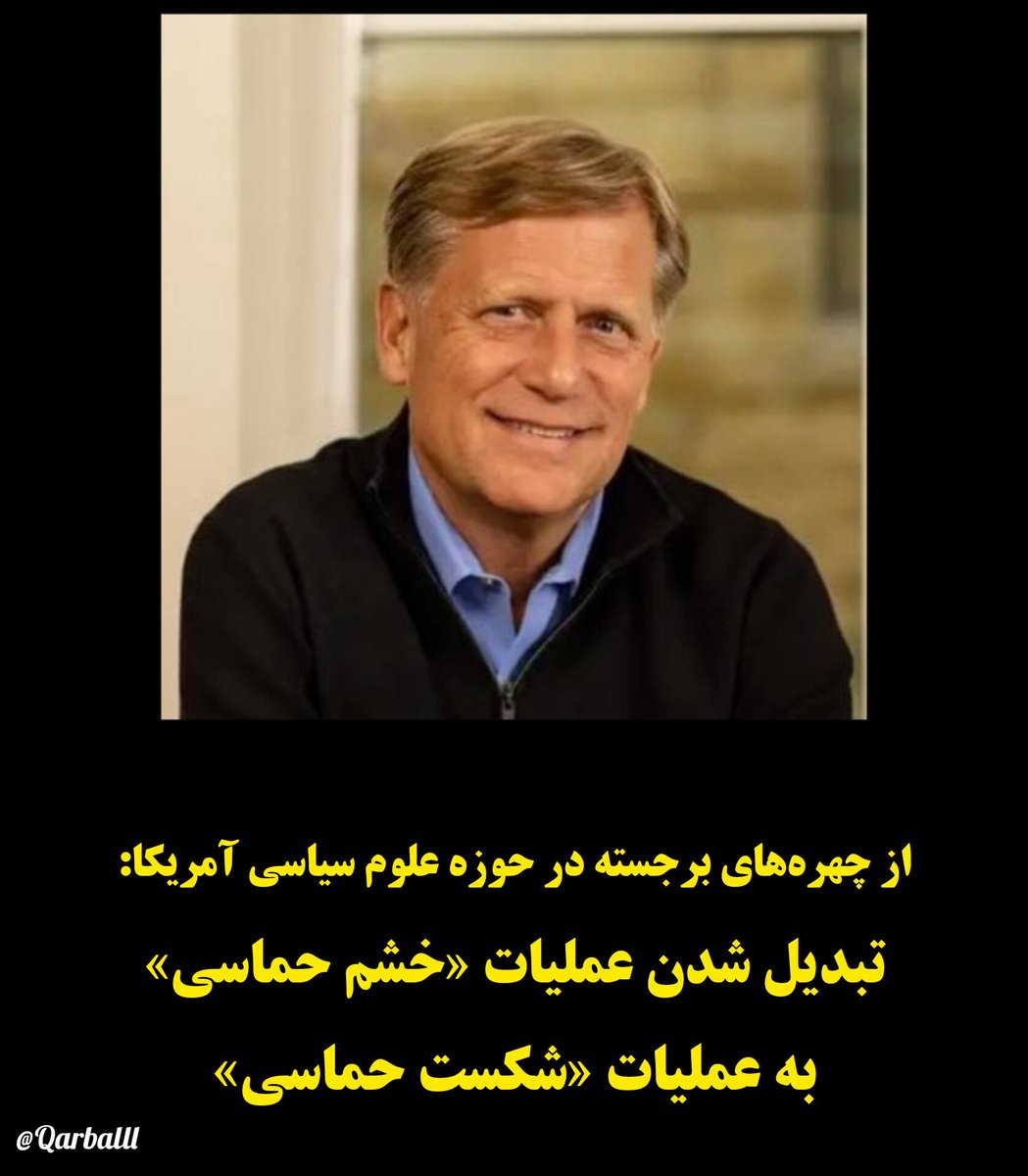 Qarballl's tweet photo. 👤 استاد دانشگاه استنفورد و از چهره‌های برجسته در حوزه علوم سیاسی و سیاست خارجی آمریکا:

📌 «من همچنان در شوک هستم که وزیر روبیو پایان عملیات «خشم حماسی» را اعلام کرد، در حالی که هیچ‌یک از اهداف جنگی آن‌ها محقق نشده است: https://t.co/wnyWD0XNid