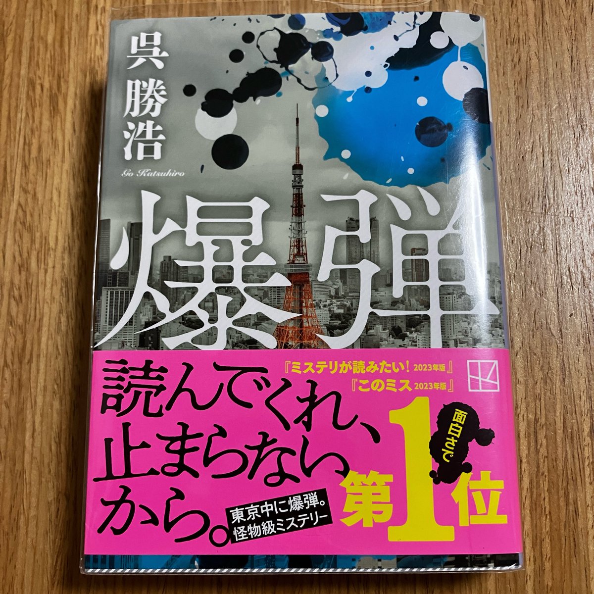 binchanbinchan_'s tweet photo. 爆弾/呉勝浩　#読了 https://t.co/4RMddYIh3X