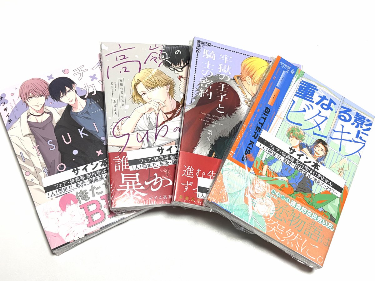 書泉サイン本フェアの戦利品📚 好きなナツギイチ先生と、最近電子で
