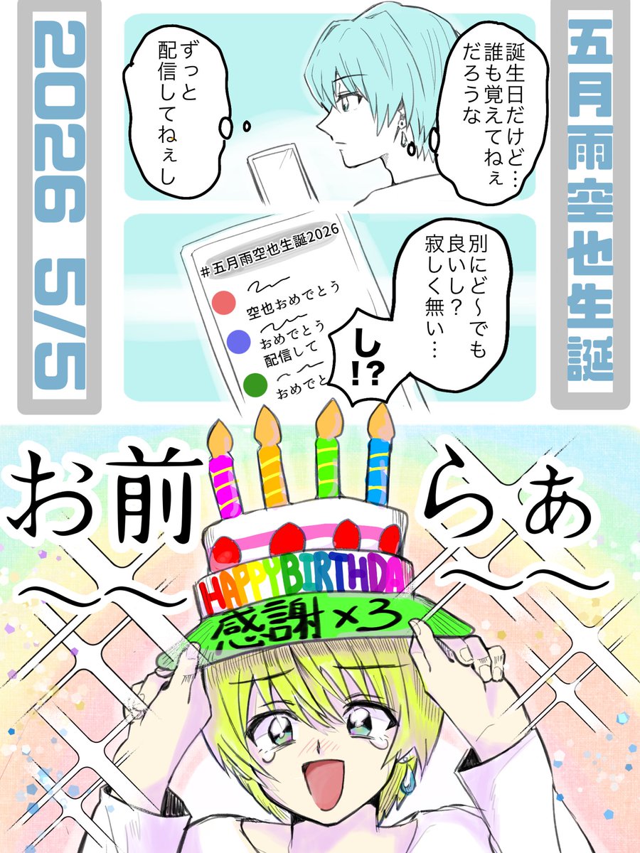 #五月雨空也生誕2026
＃くーやーと