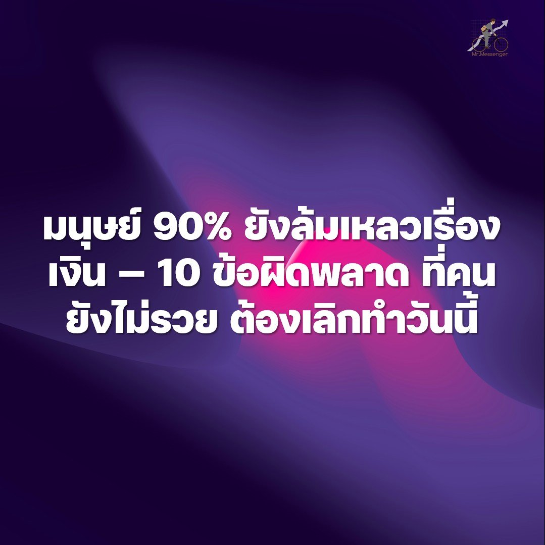MrMessenger's tweet photo. ปู่ Warren Buffett เคยพูดว่า "Investing is simple, but not easy." (การลงทุนง่าย แต่การทำจริงไม่ง่าย)

รู้กันหรือเปล่าว่า การเป็นคนมีความมั่งคั่งเพิ่มขึ้นในทุกๆวัน จริงๆ "ง่ายกว่าที่คิดมาก"?

แต่อุปสรรคใหญ่ที่สุดในการสร้างความมั่งคั่ง ไม่ใช่ ความรู้ หรือ ภาวะเศรษฐกิจที่แปรเปลี่ยนไปครับ แต่มันคือ "สมองของมนุษย์เอง"

ผมอ่านเจอ งานวิจัย Barber and Odean (2001) – “Boys Will Be Boys: Gender, Overconfidence, and Common Stock Investment” 

งานชิ้นนี้ตีพิมพ์ใน The Quarterly Journal of Economics ถือเป็นงานคลาสสิกในวงการ Behavioral Finance เลยนะครับ

สรุปจากงานวิจัยนี้ เขาพบว่า ผู้หญิงมักได้ผลตอบแทนจากการลงทุน "ดีกว่า" ผู้ชาย เพราะพวกเธอเทรดน้อยกว่า และไม่มี Overconfidence แบบที่ผู้ชายมี

แล้วก็ยังมีงานวิจัยที่ยืนยันผลเหมือนกันอีก 2 ตัวนะครับ

Fidelity Investments (2021): วิเคราะห์บัญชีกว่า 5.2 ล้านบัญชี ช่วง 10 ปี (2011–2020) สรุปว่า  ผู้หญิงได้ผลตอบแทนสูงกว่าผู้ชายเฉลี่ย 0.4% ต่อปี

AJ Bell, Barclays, Warwick Business School และหลายสถาบัน: พบผลคล้ายกัน ผู้หญิงเทรดน้อยกว่า ผลตอบแทนดีกว่า 0.4–1.8% ต่อปี

สมองของเรา เป็นอุปสรรคต่อความรวยของเราได้ยังไง ตามไปดูกัน

---------------------------

สมองของเราถูกออกแบบมา 2 ล้านปี ในสภาพแวดล้อมของนักล่า-เก็บของ (Hunter-Gatherer) เพื่อ "เอาชีวิตรอดในระยะสั้น" ไม่ใช่เพื่อวางแผนการเงินใน 30 ปีข้างหน้า

ตัวอย่างที่เห็นได้ชัดเลย ก็คือ

เราเสียดายการขาดทุน 1,000 บาท มากกว่าดีใจที่ได้กำไร 1,000 บาท (Loss Aversion)

เราชอบเงินวันนี้มากกว่าเงินอนาคต (Hyperbolic Discounting)

เราติดตามฝูง — ตอนตลาดดี เรายืนดีซื้อแพง ตอนตลาดแย่ เราแห่ขายของถูก (Herd Mentality)

ดังนั้น เรื่องแรกที่คุณต้องรู้คือ ถ้าเป็นเรื่องเงินๆทองๆ ได้โปรดอย่าเชื่อสัญชาติญาณตัวเองนะครับ

 สมองของเราเป็น "อุปสรรค" ของการสร้างความมั่งคั่งระยะยาว ไม่ใช่ "เครื่องมือที่ดี"

---------------------------

และ นี่คือ 10 ข้อผิดพลาดทางการเงินที่ทำให้คุณไม่รวยซักที

ผมขอแบ่งเป็น 3 กลุ่มเพื่อให้เห็นภาพชัดนะ

กลุ่ม 1 - เรื่องของรายได้และการออม

1. คิดว่าตัวเองหารายได้ไม่ได้มากกว่านี้ - อย่าคิดว่าเพิ่มรายได้ไม่ได้ ลงทุนใน "Human Capital" (ทักษะหายาก + การศึกษา) จะเปลี่ยนชีวิตได้ จงพยายามหาต่อไปเรื่อยๆ ตามจังหวะขีวิตของคุณ

2. คิดว่าตัวเองค่าใช้จ่ายเยอะ ยังไม่ออมเงินดีกว่า - ยิ่งเริ่มช้า ยิ่งเสียประโยชน์จาก "ดอกเบี้ยทบต้น" (พลังที่ Einstein บอกว่า "เป็นสิ่งมหัศจรรย์อันดับ 8 ของโลก")

3. คิดว่าเป้าหมายทางการเงิน เป็นเรื่องของคนมีเงินแล้ว ไม่ใช่ฉันในวันนี้ - ผมแนะนำจินตนาการถึงชีวิตในบั้นปลาย คุณอยากใช้ชีวิตแบบไหน อยู่กับคนที่คุณรักแบบใด หรือ ความสุขจากการช่วยเหลือผู้อื่น คือ คำตอบหรือไม่? ถามตัวเองเรื่อยๆ เพื่อตั้งเป้าให้ชีวิตมีความสุขจริงๆ 

กลุ่ม 2 - เรื่องของการลงทุน

4. ใช้จ่ายไปกับสิ่งผิด - ของที่ไม่เพิ่มความสุขระยะยาว (เช่น เสื้อผ้าหรู, รถใหม่ทุก 2 ปี) ต้องสังเกตตัวเองดีๆ แยกให้ได้ระหว่างสิ่งที่เรา "Need" กับสิ่งที่เรา "Want"

5. ไม่กล้ารับความเสี่ยง - เก็บเงินไว้ในออมทรัพย์เฉยๆ = ยอมแพ้ต่อเงินเฟ้อ 

6. แต่ถ้าจะรับความเสี่ยง ก็อย่ารับความเสี่ยงผิดประเภท - เลือกเล่นหุ้นรายตัว/คริปโต ที่ไม่เข้าใจจริงๆ แทนที่จะลงทุนใน Index Fund หรือ ในสินทรัพย์ที่เราเข้าใจ

กลุ่ม 3 - เรื่องที่คนไทยมักลืม

7. ละเลยการวางแผนภาษี - ไม่ใช้ เครื่องมือลดหย่อน เช่น RMF ผลคือ บางคน เสียเงินภาษีฟรีปีละหลายหมื่น

8. ไม่วางแผนมรดก ไม่ส่งต่อความรู้การเงินให้รุ่นถัดไป - ผลคือลูกหลานทะเลาะกัน + เดือดร้อนลูกหลาน สุดท้ายใช้เงิน หรือสินทรัพย์ที่ได้มาผิดๆ

9. เลือกคู่ชีวิตที่นิสัยการเงินขัดแย้ง - น่าสนใจนะครับ งานวิจัยฝั่งตะวันตก ชี้ว่า "คนตระหนี่" มักดึงดูด "คนชอบใช้เงิน" รักกัน ก็ใช่ แต่ถ้าไม่ปรับความเข้าใจเรื่องการเงิน ไม่คุยกันตั้งแต่เนิ่นๆ สุดท้าย มันนำไปสู่หย่าร้างหลายๆเคสเลย

10. ละเลยประกันวิกฤต - ประกันชีวิต/ทุพพลภาพ คือการปกป้อง "ความสามารถในการหารายได้" ของครอบครัวครับ ผมเห็นหลายครอบครัว ที่ลำบากในวันนี้ ก็เพราะ การจากไปของผู้นำครอบครัวที่เป็นคนหารายได้หลัก ทั้งๆที่ เราสามารถเตรียมการรับมือได้ก่อน

---------------------------

กฎ 5% (The 5% Rule) - สูตรเปลี่ยนวิธีคิดเรื่องบ้าน

เชื่อไหมครับ คนส่วนใหญ่เชื่อว่า "การเช่าบ้านคือเอาเงินทิ้ง"

แต่ความจริงคือ การ ซื้อบ้านก็มี "ต้นทุนที่เรียกคืนไม่ได้" (Unrecoverable Costs) เหมือนกัน

ดอกเบี้ยเงินกู้ (เงินที่จ่ายให้ธนาคาร)
ภาษีที่ดินและสิ่งปลูกสร้าง
ค่าซ่อมบำรุง (เฉลี่ย 1-2% ของราคาบ้านต่อปี — ที่คนมักประเมินต่ำ)
ค่าเสียโอกาส (เงินดาวน์บ้านก้อนใหญ่ที่เอาไปลงทุนจัดพอร์ตหุ้นโลกได้)

แนะนำแบบนี้ครับ ลองใช้ กฎ 5%

(ราคาบ้านที่อยากซื้อ × 5%) ÷ 12 = ค่าเช่ารายเดือนที่คุ้มค่า

ตัวอย่างการคำนวนนะ:

บ้านราคา 10 ล้านบาท × 5% = 500,000 บาท/ปี
÷ 12 = 41,666 บาท/เดือน

ถ้าเช่าบ้านแบบเดียวกันได้ ต่ำกว่า 41,666 บาท/เดือน → เช่าดีกว่าซื้อ!

แล้วเอาเงินส่วนต่างไปลงทุนใน Index Fund → ผลตอบแทนระยะยาวมักดีกว่า

นอกจากนี้ การเช่ายังให้เรื่องความคล่องตัว ซึ่งมันสำคัญมากสำหรับคนรุ่นใหม่ที่อาจย้ายงาน/ย้ายทำเล เมื่อชีวิตเราดำเนินไป หน้าที่การงานเปลี่ยนแปลงไป

---------------------------

 สุดท้าย หลักการลงทุนเริ่มต้นที่ทำให้ชนะเงินเฟ้อ

1. ลงทุนใน Index Fund ไปก่อน ถ้าคิดอะไรไม่ออก

เพราะ ค่าธรรมเนียมต่ำ + กระจายความเสี่ยงทั่วโลก = ดีกว่าการเลือกหุ้นรายตัวในระยะยาว

ปู่ Warren Buffett เคยท้าพนัน $1 ล้าน กับ Hedge Fund ว่า S&P 500 Index Fund จะชนะ Hedge Fund ใน 10 ปี - และ Buffett ชนะอย่างขาดลอยในปี 2017

2. อย่ารักกระแสเงินสดเกินไป ถ้าจะสร้างพอร์ตเกษียณ

ผลิตภัณฑ์การเงิน ทั้งหุ้น และกองทุนที่เน้น "ปันผลสูง" หลายๆตัว มันจำกัดโอกาสเติบโตของเงินต้น มันดูสวยในระยะสั้นก็จริงๆ แต่ตามตลาดไม่ทันในระยะยาว เหมาะกับพอร์ตหลังเกษียณมากกว่านะครับ

4. อย่าดูพอร์ตบ่อยเกินไป

งานวิจัยชี้ชัดว่า - ยิ่งดูพอร์ตบ่อย ยิ่งรู้สึกว่าตลาดเสี่ยงสูง พอคิดแบบนั้น ก็กล้าลงทุนน้อยลง กลัวข่าวสารเพิ่มขึ้น

และจากงานวิจัยที่ผมเขียนถึงตอนต้นบทความ จำได้ไหมครับ?

ย้ำกันอีกที ผู้หญิงมักได้ผลตอบแทนดีกว่าผู้ชาย เพราะ:

เทรดน้อยกว่า
ไม่มี Overconfidence
และดูพอร์ตน้อยกว่า

---------------------------

สรุป ความรวยไม่ได้ต้องการ IQ 200 หรือความรู้เศรษฐศาสตร์ระดับ PhD 

มันต้องการแค่ "วินัย" และ "ความสามารถในการต้านสมองตัวเอง"

ส่วนตัวผมว่า คนรวยจากการลงทุนหลายๆคนรอบตัวผม ไม่ใช่คนที่เก่งจัดการเงินที่สุด ส่วนหนึ่ง พวกเขายินดีทำเรื่องน่าเบื่อๆ ซ้ำๆ มา 20-30 ปี

ลงทุนแบบ DCA มันไปเรื่อยๆ ทุกเดือน
ใช้เงินน้อยกว่าที่หาได้
ไม่ดูพอร์ตบ่อย ไม่โวยวาย เวลาตลาดถล่ม
ไม่มองโลกในแง่ร้าย ไม่กลัวสงครามโลกจะเกิด
ไม่ซื้อตาม หรือฟังหุ้นเด็ดจากวงใน 
รักษาคู่ชีวิตให้นานๆ
ปล่อยวางกับเรื่องที่ผ่านไปแล้ว
มีความสุขง่ายๆกับเรื่องเล็กๆ

จะว่าไป เรียบง่าย แต่ทำตามได้ยากเหมือนกันนะ

Mr.Messenger รายงาน