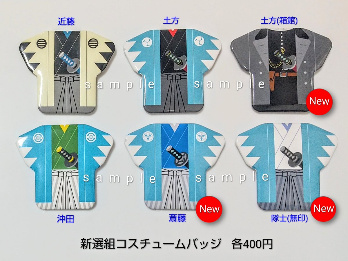 新選組コスチューム缶バッジ】各 400円 隊服の着物型バッジ。 近藤