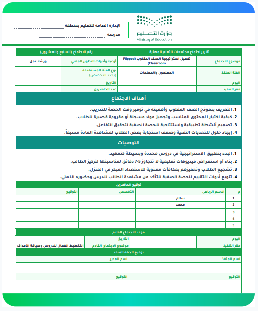 qweqwe3399's tweet photo. ♻️ | 40 تقرير اجتماع مجتمعات التعلم المهنية
 جاهزه ومجانا 
#نماذج_تعليمية 
💻 | موقع (بوابة النماذج والتقارير المدرسية)
https://t.co/YZ6kGowT3b https://t.co/19UTFFR8i1