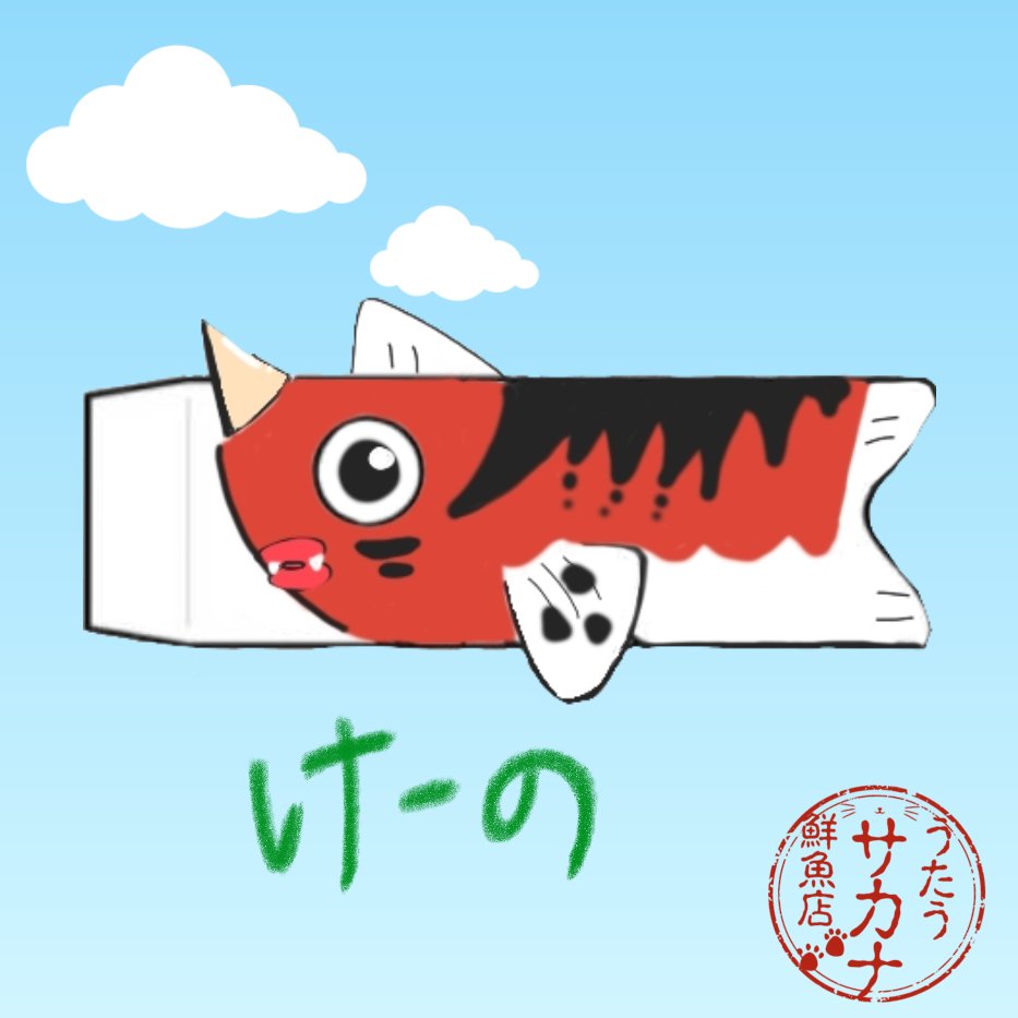 うたうサカナ tweet media