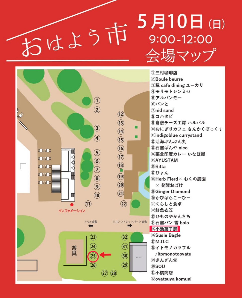 koike4jp's tweet photo. 小池菓子舗おはよう市出店
皆様のお越しをお待ちしてます
[開催日]2026/5/10(日) 9時～12時
[開催場所]アリオ倉敷　屋外イベント広場＆倉敷みらい公園
25番遊具前で出店してます
[お問い合わせ先]
スイーツマーケット実行委員会
080-2914-2003 https://t.co/S5p0XahZfa