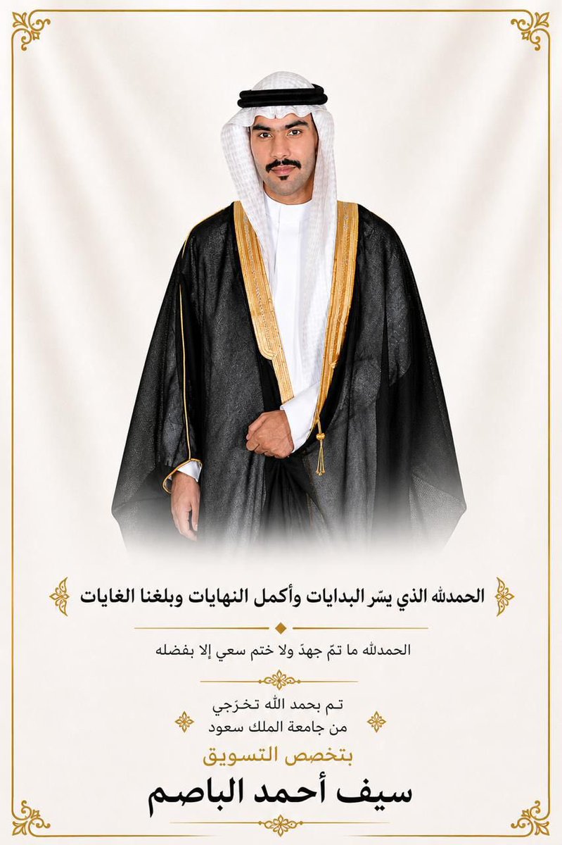 alkmsaan's tweet photo. نتقدم بخالص التهنئه والتبريكات 
لسيف احمد الغيدي الباصم 
بمناسبة تخرجه من جامعه الملك سعود 
بدرجه البكالوريوس في التسويق 
الف مبروك ومنها للأعلى منها 
والتهنئة موصوله لعائلته https://t.co/Yef6FDHLID