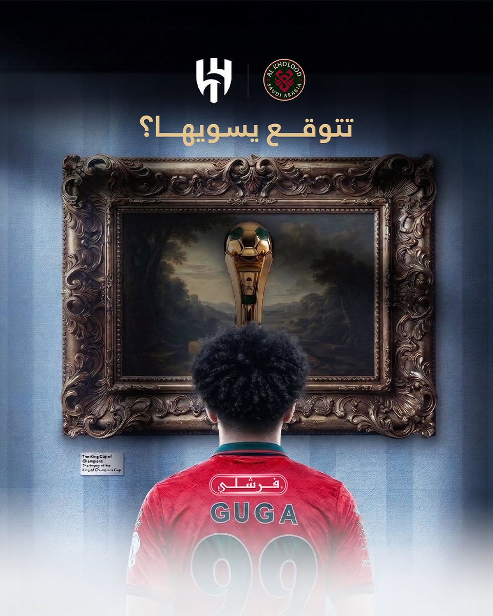 النهائي قرب، والطموح ماله حدود🔥
شريكنا نادي الخلود قدام تحدي العمر

 تتوقعون يسويها ويجيب الكأس التاريخي؟🏆

شاركونا توقعاتكم، وعشان يكمل الحماس، مجهزين لكم جوائز مميزة للي يتوقع صح 🎁⚽

#الخلود
#فرشلي