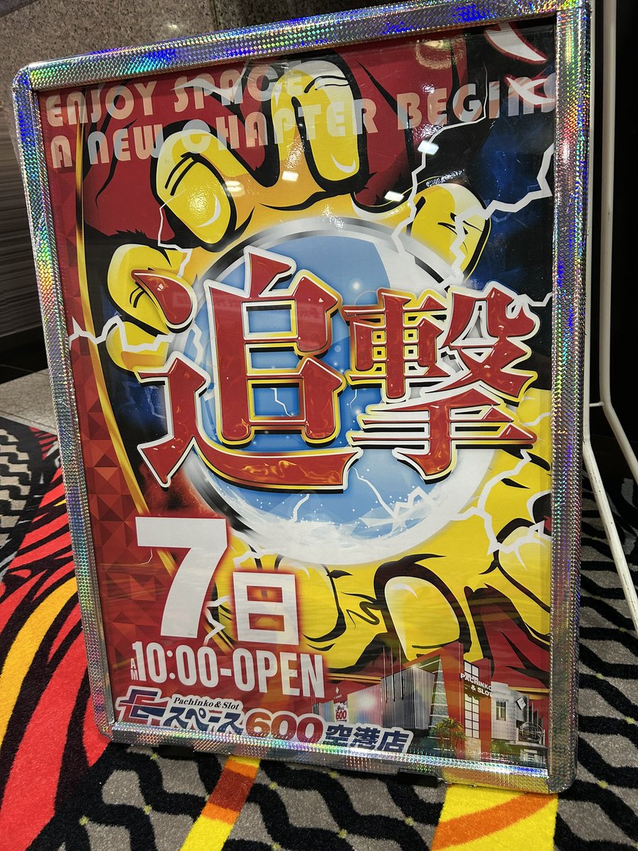 GW最終日も多数様のご来店、
最後までご遊技頂き、
誠にありがとうございました😊😭

GW期間中、
お仕事だった方も、
お休みだった方も、
皆様本当にお疲れ様でした❗️

今日はゆっくりお休みになって
明日からまた頑張りましょう🤩
あす10でお待ちしてます😎🪶✨