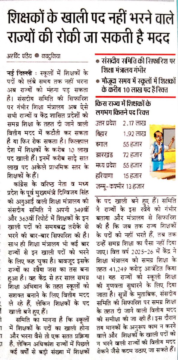 🔴 शिक्षा पर संकट!

📢 लाखों शिक्षक पद खाली
📢 8 साल से शिक्षकों की सभी भर्तियां अधूरी – युवा इंतज़ार में
📢 नियुक्ति नहीं, सिर्फ़ वादे!
⚠️ अब केंद्र की मदद पर भी खतरा!❓ 
क्या यही है मोहन यादव सरकार का “शिक्षा सुधार”❓ 
या युवाओं के भविष्य के साथ खिलवाड़ ❓
✊ युवा पूछ रहा है –