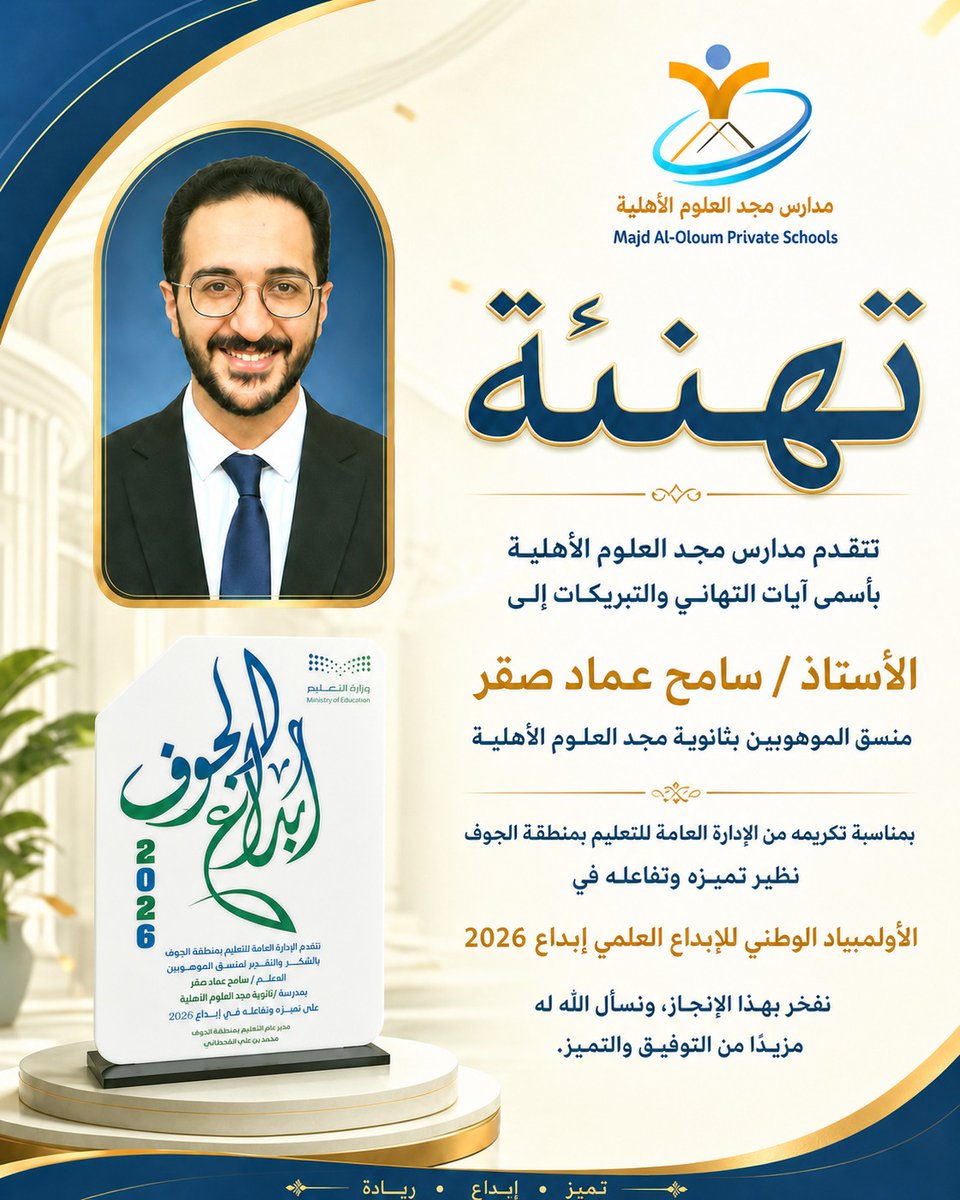 majd_aloloum's tweet photo. #إنجازات_مجد_العلوم
#درع_التميز من سعادة مدير عام #تعليم_الجوف ل #منسق_الموهوبين في #ثانوية_مجد_العلوم_الأهلية المعلم المبدع/ سامح عماد صقر، لتميزه وتفاعله في #الأولمبياد_الوطني_للإبداع_العلمي #إبداع_2026
@majd_aloloum https://t.co/jNjGpD8W5R