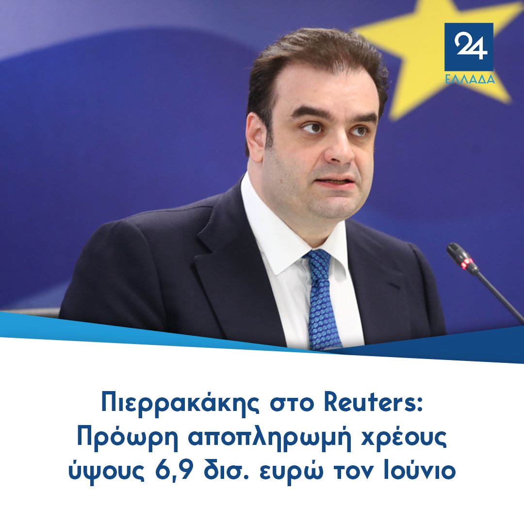 ellada24's tweet photo. Πιερρακάκης στο Reuters: Πρόωρη αποπληρωμή χρέους ύψους 6,9 δισ. ευρώ τον Ιούνιο
https://t.co/50gtDAZzSU https://t.co/00xxhD0w9i
