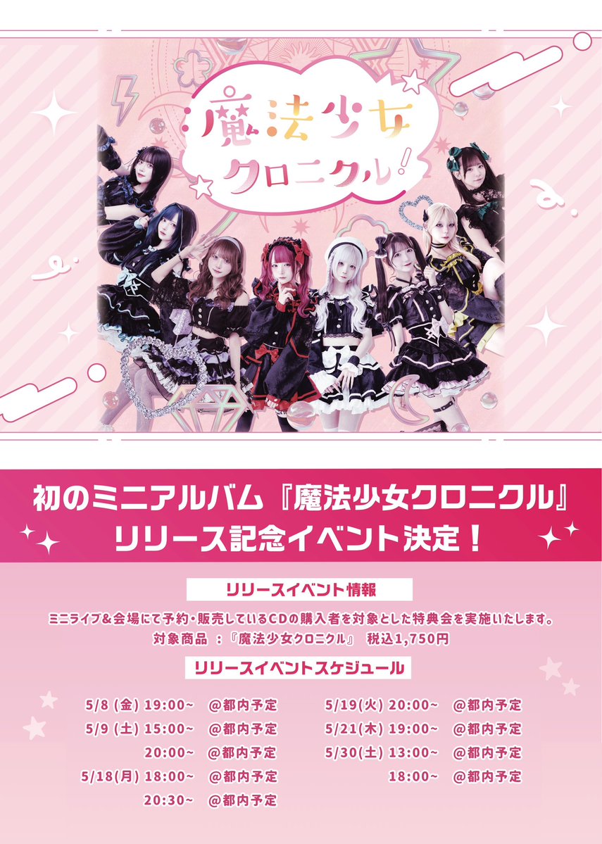 ✦5/8(金)リリースイベント情報 ✦ 『「魔法少女クロニクル」リリース