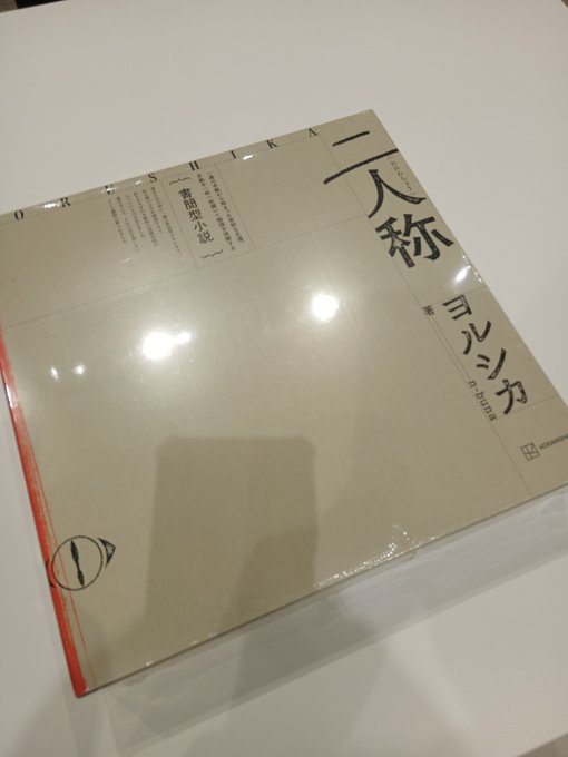 ヨルシカ】 ヨルシカ 書簡型小説「二人称」発売中！ n-bunaが原案