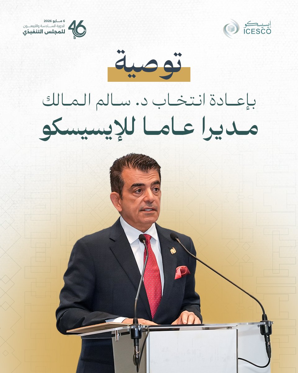 الإيسيسكو - ICESCO tweet media