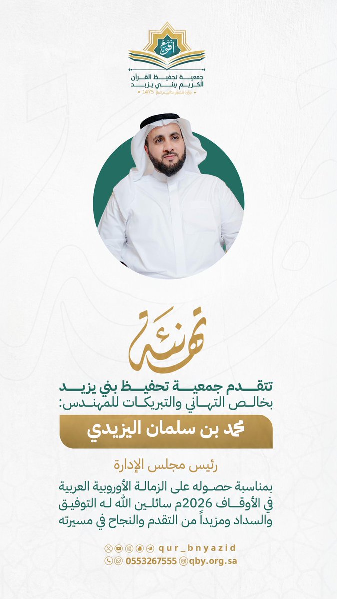 qur_bnyazid's tweet photo. #تهنئة:
تتقدم جمعية #تحفيظ_بني_يزيد
بخالص التهاني والتبريكات للمهندس: 
محمد بن سلمان اليزيدي
رئيس مجلس الإدارة
بمناسبة حصوله على الزمالة الأوروبية العربية في الأوقاف 2026م سائلين الله له التوفيق والسداد ومزيداً من التقدم والنجاح في مسيرته.
https://t.co/N7jrXAhQra https://t.co/uh3xVeaAO0