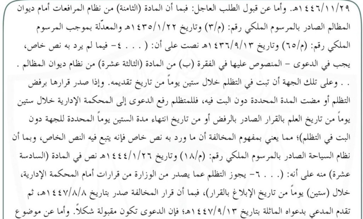 LaywerSherif's tweet photo. كثير يعتقد أن أي #قرار_إداري يستلزم أولًا التظلم عليه أمام الجهة مُصدرة القرار، وإذا رُفض أو مضت 60 يوم بدون رد بعدها يتم اللجوء إلى #ديوان_المظالم، 
لكن من خلال البحث والاطلاع 

فأن المادة الثامنة من نظام المرافعات أمام ديوان المظالم نصت على: “فيما لم يرد به نص خاص”، بمعنى أن وجود نص خاص يقدّم على القاعدة العامة.

وفي نظام السياحة تحديدًا، يجوز التظلّم مباشرة أمام #المحكمة_الإدارية خلال 60 يومًا من تاريخ الإبلاغ بالقرار، دون اشتراط التظلّم أمام الوزارة أولًا، وهذه نقطة جوهرية لأن الخطأ في الإجراءات قد يؤدي إلى رفض الدعوى شكلاً أو فوات مدة الطعن.
#مستشار_قانوني