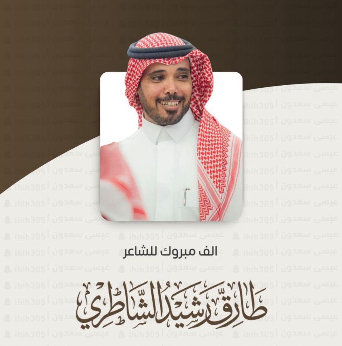 alkhashmann's tweet photo. نبارك لابن العم الشاعر طارق رشيد ابوخشيم حصوله على المركز الاول في جولة شاعر الإبداع  في مرحلة النخبة تهانينا له وعقبال تتويجه وفوزه ببيرق شاعر الإبداع https://t.co/SWQWuxcIJT