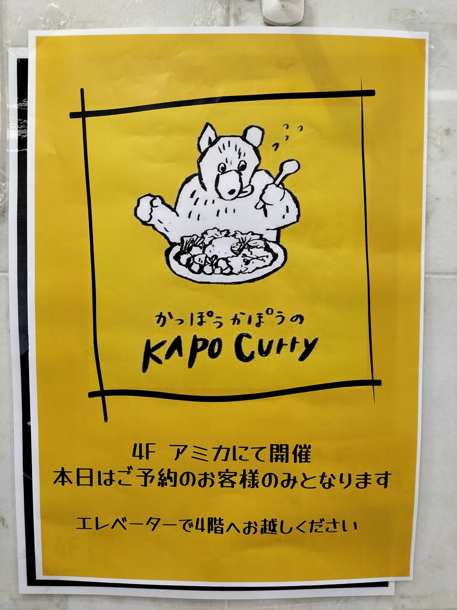 036036samuel's tweet photo. そして今日は！
KAPOさんのかっぽうかぽうが4年ぶりに復活の日！
ああー、なんて楽しいカレーでしょう。細部まで滋味豊かで、KAPOさんが喜びとともに調理なさったことが食べればすぐわかる。いろいろ大変だったGWを温かく労ってくれる一皿、労ってくれる一日でした https://t.co/FTh4MPWSBY