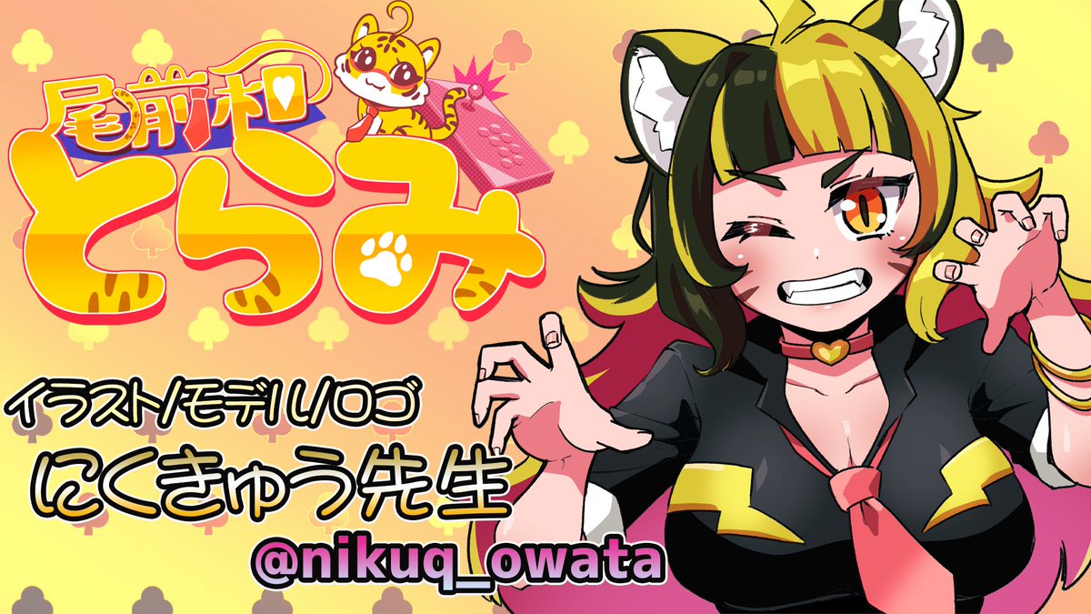 ✨🐯活動6周年🐯✨
どんなゲームもパッションで乗り切るパッションVTuber尾前和（おまえわ）とらみです🐯
YouTubeで楽しく配信してます✨良ければ仲良くしてください✨

YouTube：youtube.com/@Torami_VTuber

マシュマロ：marshmallow-qa.com/torami_omaewa?…

Amazon：amazon.co.jp/hz/wishlist/ls…
