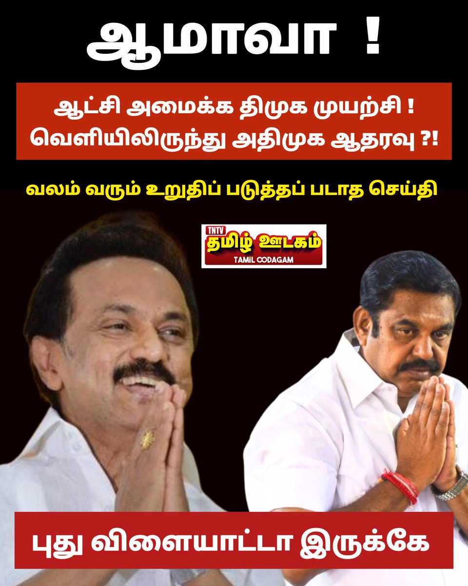 Journalist_Vish's tweet photo. ஆமாவா ?!
#tnelection26 #tnpolitics #tnpolling #admk #dmk #tamilnadu #tamiloodagam #TNTVTamilOodagam #valarmeyyarivaan #தமிழ்ஊடகம் #வளர்மெய்யறிவான் https://t.co/KvUQnsSW8K