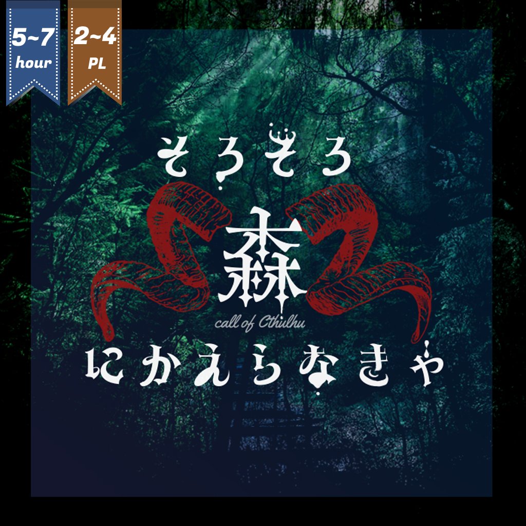 CoC6/7版シナリオ
『そろそろ森にかえらなきゃ』
PL数：1-4人(KPC可,PC1名ならKPCまたはNPC追加推奨)
時間：5-7h(ボイセ基準)
舞台：現代日本 奈良 6月末
傾向：変身譚/民間伝承/クラシック
hakuudo.booth.pm/items/4837150
★正式版リリース/本文+アクセサリ無料頒布