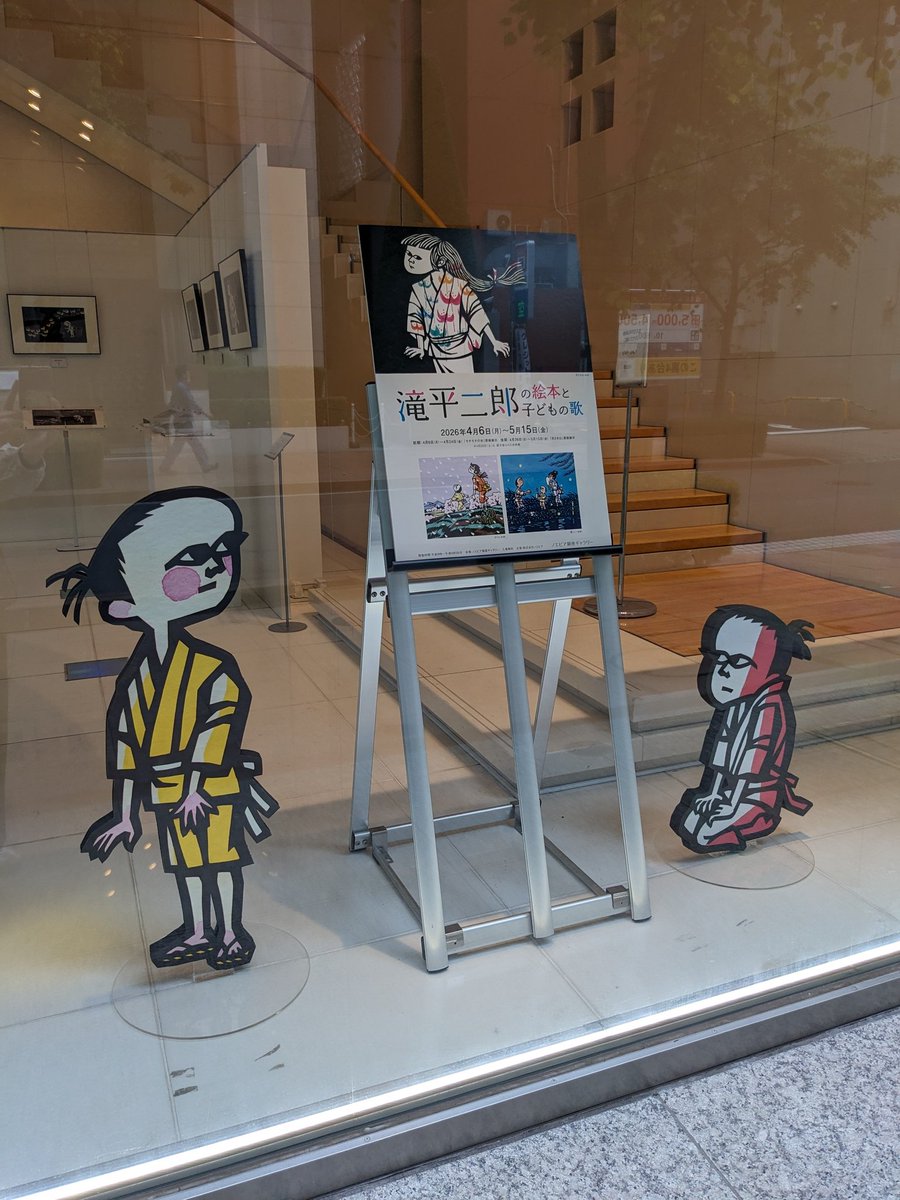 GWに何としても観に行きたかった #滝平二郎の絵本と子どもの歌 の展覧