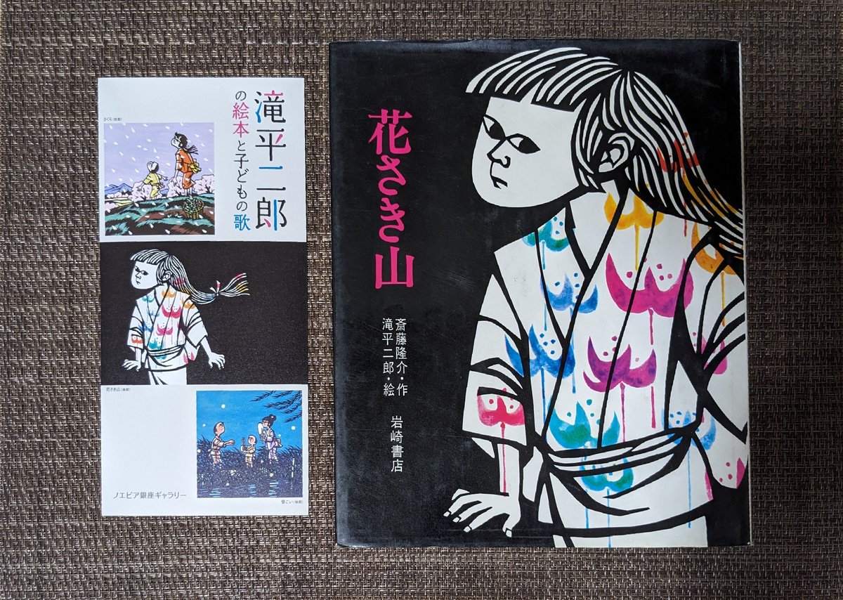 GWに何としても観に行きたかった #滝平二郎の絵本と子どもの歌 の展覧
