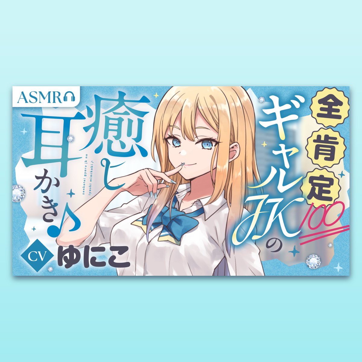 Redeem_ss's tweet photo. [ お仕事 ]      

ASMR動画用のサムネイルを制作させていただきました💯🩵 https://t.co/Gq3wVcpb4N