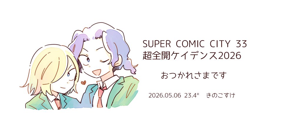 きのこすけ📎5/6東1く43b tweet media