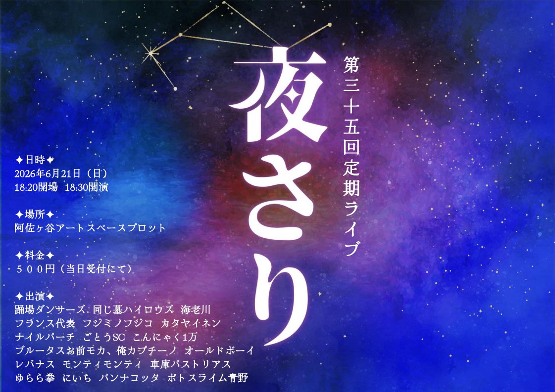 yosariowarai's tweet photo. 第三十五回定期ライブ「夜さり」  

日時 2026年6月21日(日)
        18:20開場18:30開演 
 
場所 阿佐ヶ谷アートスペースプロット

料金 500円(当日受付にて)  

皆様のご来場お待ちしております！

https://t.co/ky4tFxD2pc #tiget @tigetnetより https://t.co/Um8dfeUcx3